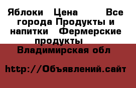 Яблоки › Цена ­ 28 - Все города Продукты и напитки » Фермерские продукты   . Владимирская обл.